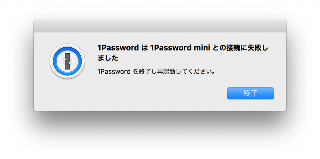 「1Password は 1Password mini との接続に失敗しました」